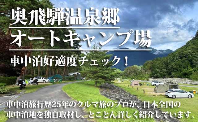 奥飛騨温泉郷オートキャンプ場　車中泊